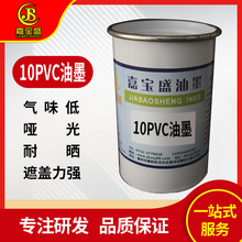 厂家直销 低气味 哑光 遮盖力强 耐晒 10 PVC油墨