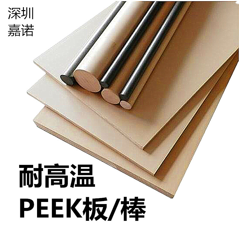 PEEK现货供应 耐高温聚醚醚酮板 绝缘电木棒防静电优力胶雕刻加工