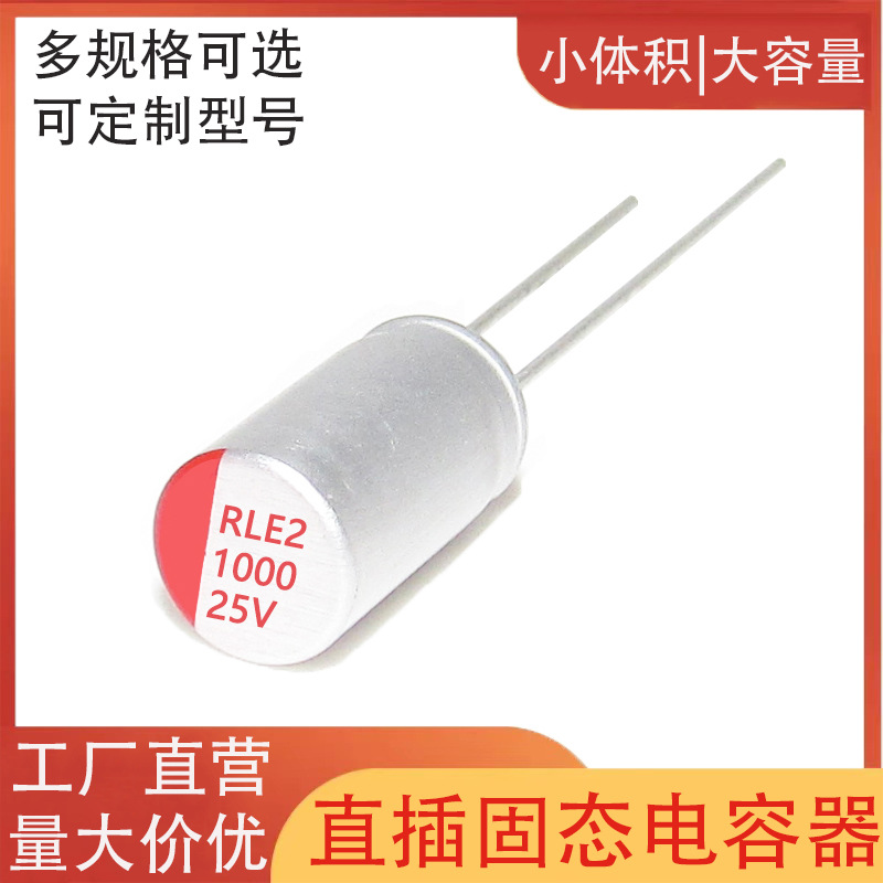 1000uf25v固态电容 体积8*14 10*12 25v1000uf直插固态电容 正品