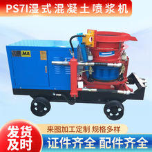 PS7I湿式喷浆机厂家现货供应矿用7立方转子式喷浆机 混凝土湿喷机