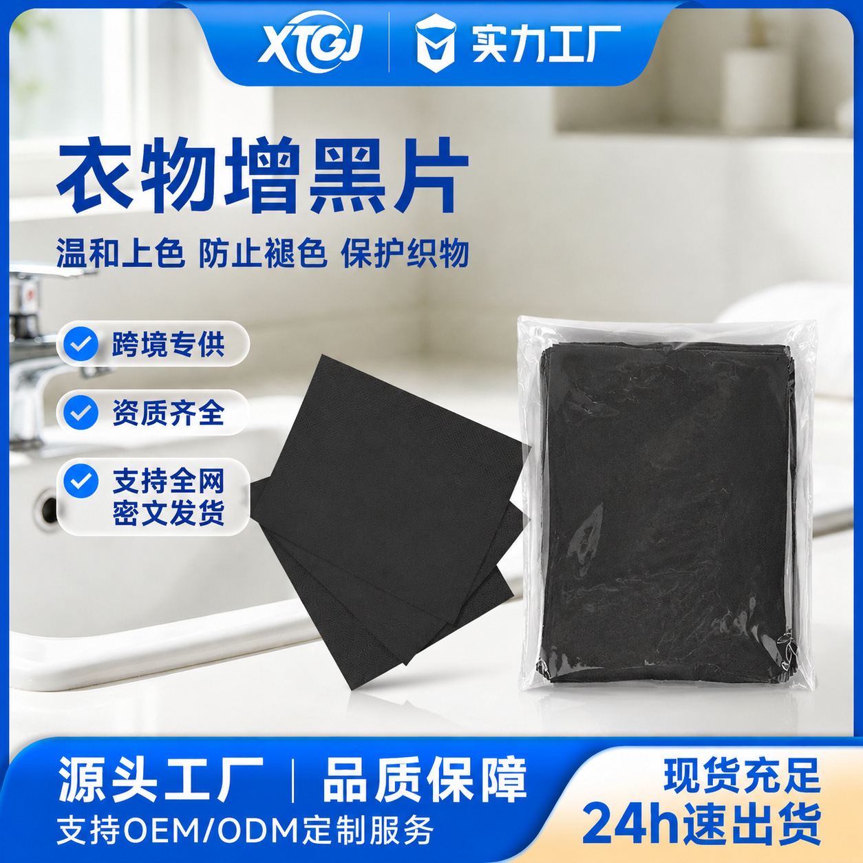 衣物增黑片跨境专供简易包装OPP活性染料增黑增亮无毒害不伤衣物