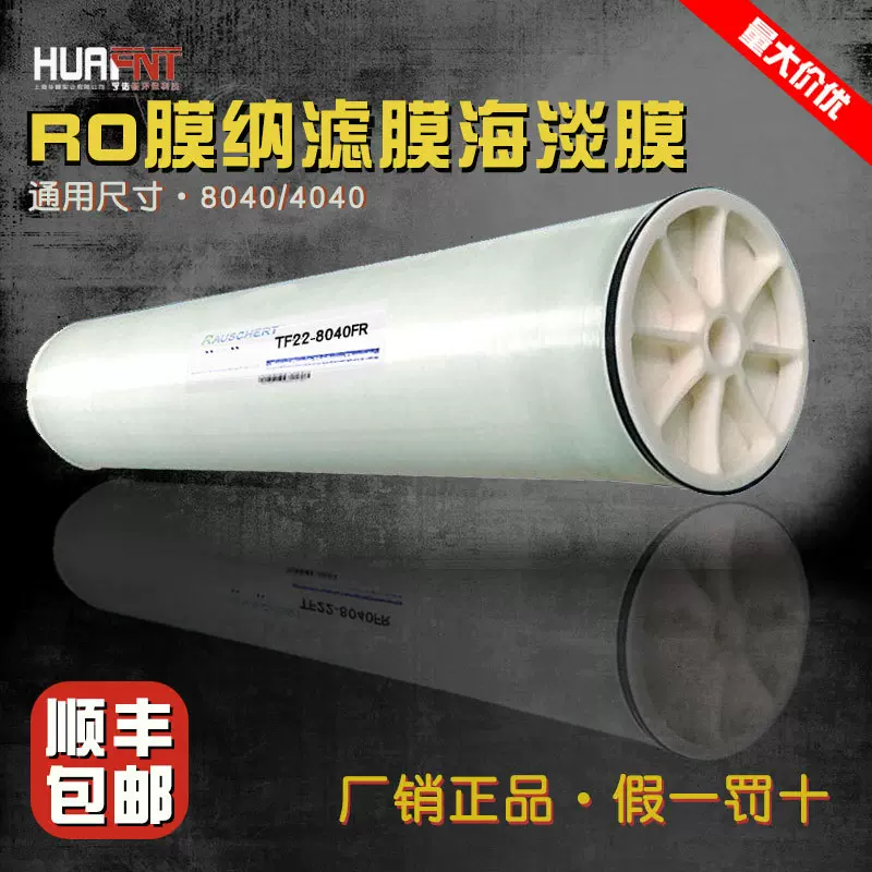 RAUSCHERT海淡膜反渗透RO膜滤芯物料浓缩提纯车用尿素专用纳滤膜