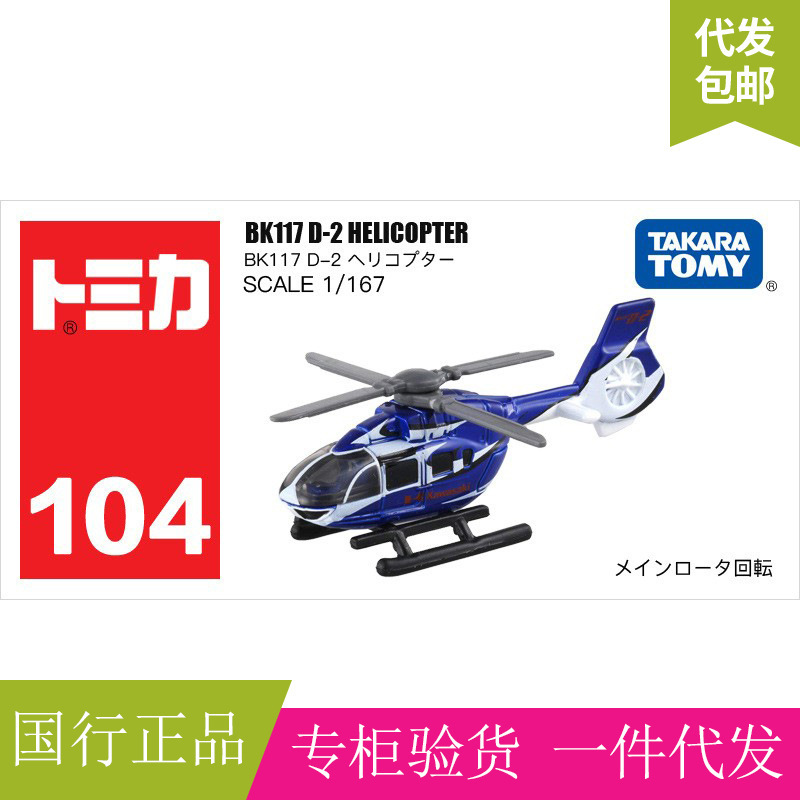 日本TOMY多美卡仿真合金小汽车模型男孩玩具104号直升飞机101765
