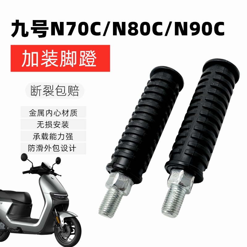 Suitable for No.9 Electric Vehicle N70C N80C N85C N90C N90 N100 Modified Aluminum Alloy Rear Seat Pedal