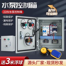 厂家供应水泵控制箱，浮球控制箱，消防控制箱，恒压供水控制箱