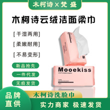 Mooekiss木柯诗加厚棉柔洗脸巾女一次性洁面巾面巾纸干湿两用现货