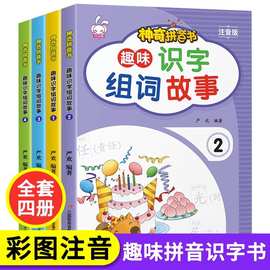 小学生一二年级生字组词造句课外读物幼小衔接趣味识字拼音故事书