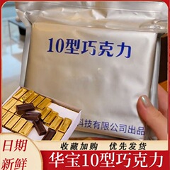 純カカオ脂10型軍工チョコレート華宝10型空勤チョコレートミルクチョコレート小金条喜糖