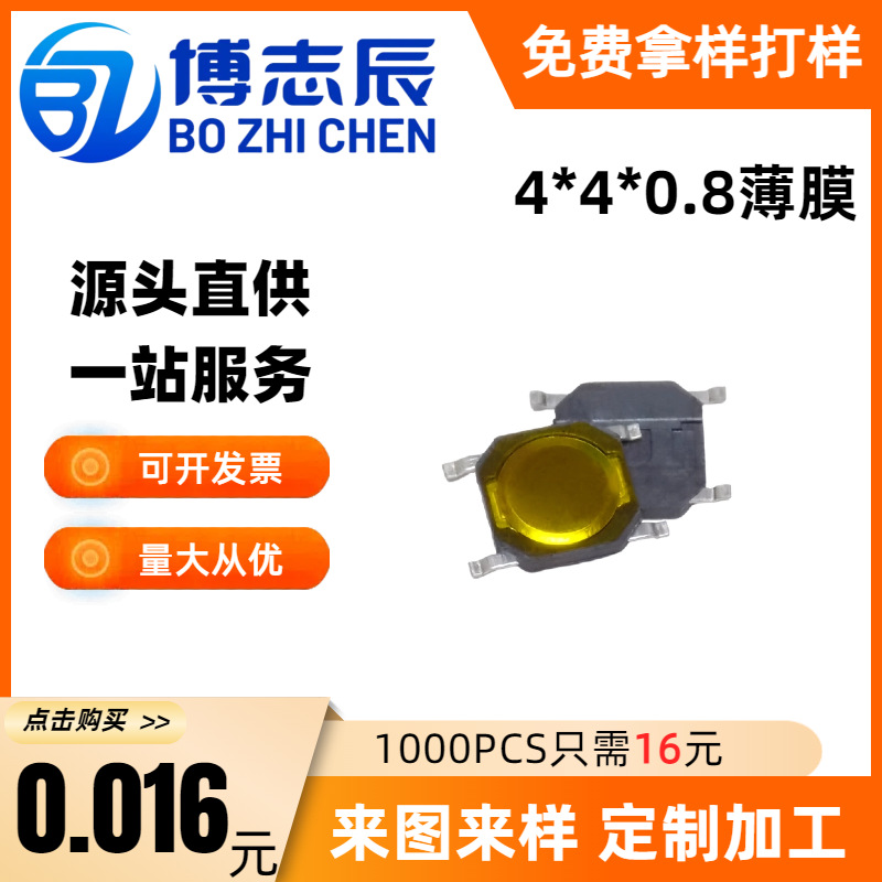 4*4*0.8轻触开关超薄贴片四脚防水薄膜高寿命按键贴片四脚开关
