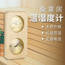 双金属木质桑拿汗蒸房壁挂温湿度计家用室内婴儿房温湿度计温度表