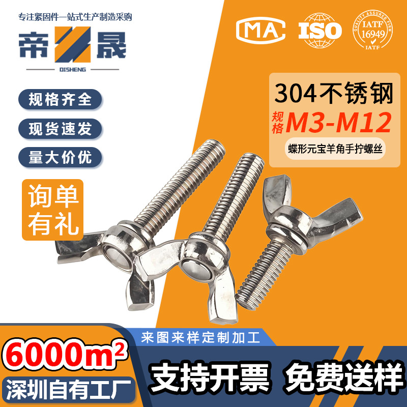304不锈钢蝶形螺丝手拧螺钉羊角钉子蝴蝶元宝螺栓M3M4M5M6M8M10