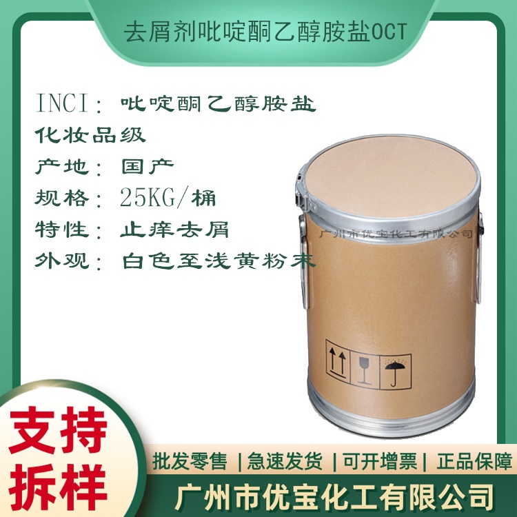 OCT去屑剂吡啶酮乙醇胺盐 吡罗克酮乙醇胺盐 透明洗发水祛屑剂