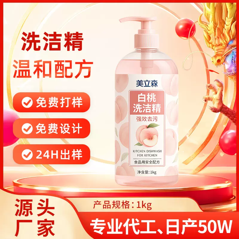 洗洁精定制1kg白桃洗涤灵贴牌强力去油污浓缩果蔬洗涤剂代加工