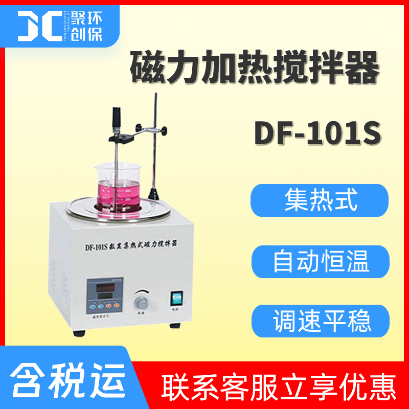 Df 101s 集热式恒温加热磁力搅拌器DF-101S温度均匀噪音低 磁力加热搅拌器-阿里巴巴