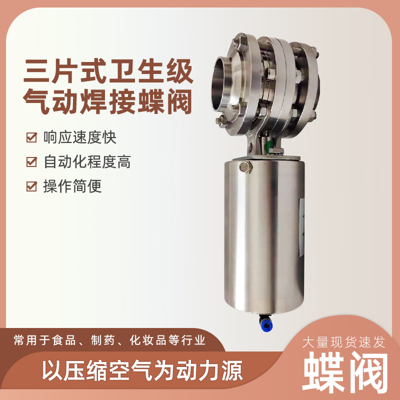 D661X气动焊接卫生级蝶阀厂家 气动不锈钢三片式卫生级焊接蝶阀