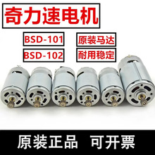 奇力速电批BSD-101/BSD-102 电机比速迪102F电动螺丝刀马达配件