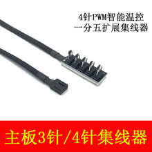 ����4�PWM������FAN HUB��X�ؿ��{�ٿ��ư� �C��4pin�L�����L��