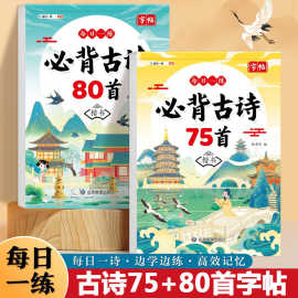 小学生古诗75+80首楷书练字帖6-12岁唐诗三百首幼儿早教启蒙书籍
