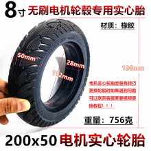 8寸升特阿尔郎电动滑板车200x50后轮无刷电机轮毂专用实心轮胎