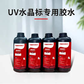 uv水晶标专用胶水 uv转印贴logo水晶标打印机水晶标胶水