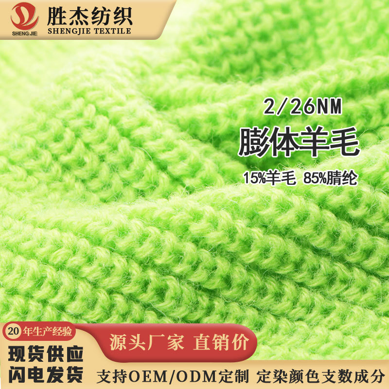 东莞胜杰纺织 羊毛混纺 26NM/2膨体羊毛 粗针