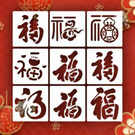 福字镂空模板2025年新款手账diy工具材料包蛇年新年拓印绘画模板