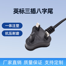 小英式不帶保險絲假地腳插頭電源線 8字尾連接線英國香港BS電源線
