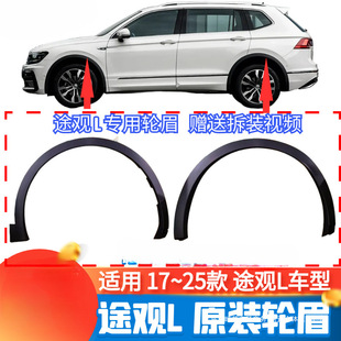 Suitable for Tiguan Front Wheel Arch Trim L Brand New Wheel Sf Tire Rear Wheel Arch Decorative Strip Wheel Arch