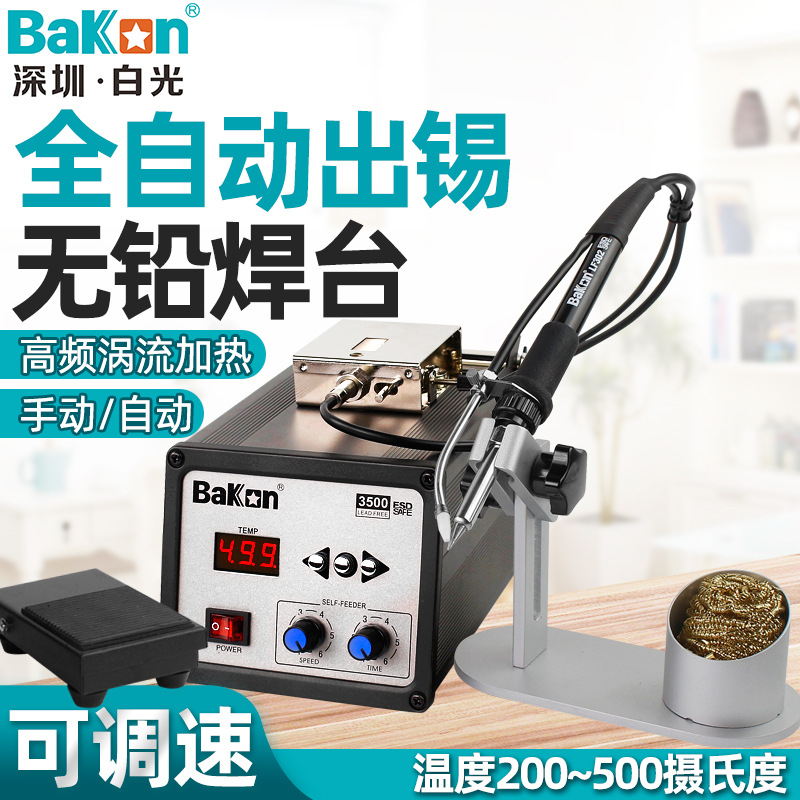 BAKON 白光BK3500全自动送锡焊台自动送锡机送锡电烙铁120W恒温22