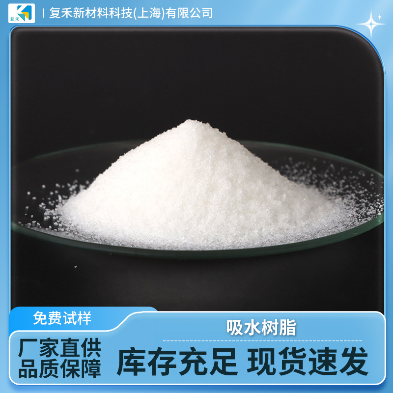 吸水树脂40-60目高品质高分子吸水树脂SAP吸水颗粒高分子吸水剂