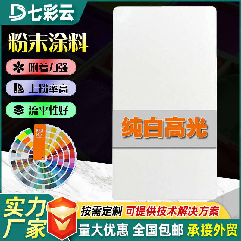 纯白高光喷涂塑粉涂料热固性静电粉末涂料批发防腐防锈涂装涂料