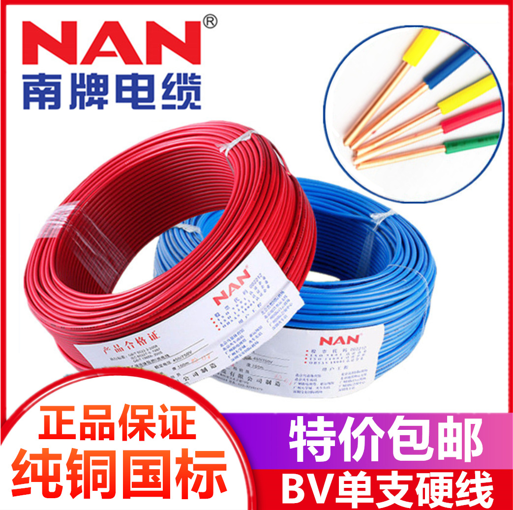 广州南洋电线电缆纯铜单股电线 BV1.5/2.5/4/6平方国标家用硬线