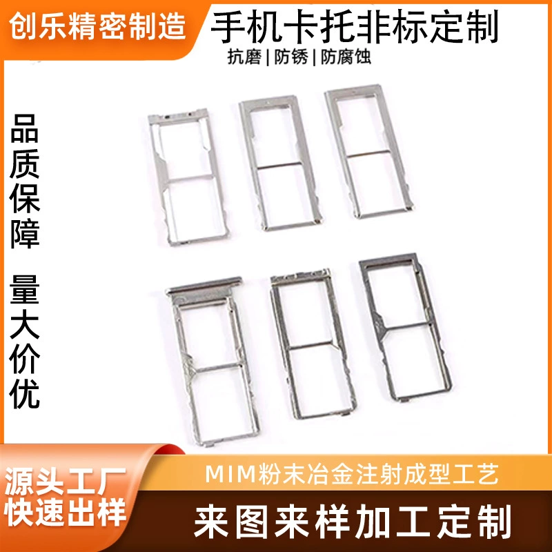 Производство на заказ лотков для SIM-карт мобильных телефонов методом порошковой металлургии (MIM), завод-изготовитель, высокая точность.