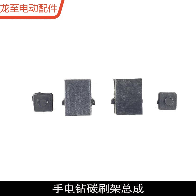 龙至配件东城10毫米电钻博大10毫米手电钻碳刷架总成5*8碳刷6件套