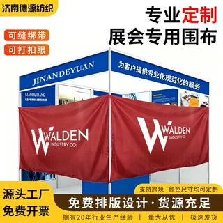 展会围布围挡布定制展会围布印logo挂布展览会摊位遮挡帘展位围布