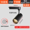 [Track Model] 25W-98 CRI 2700K-Black