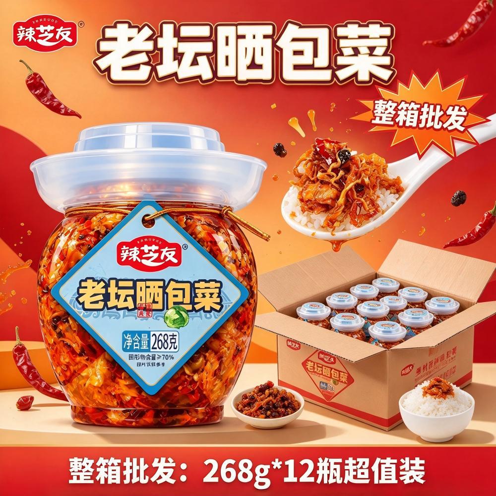 辣芝友老坛晒包菜268g湖南特产香辣坛子菜即食下饭菜拌面咸菜配粥