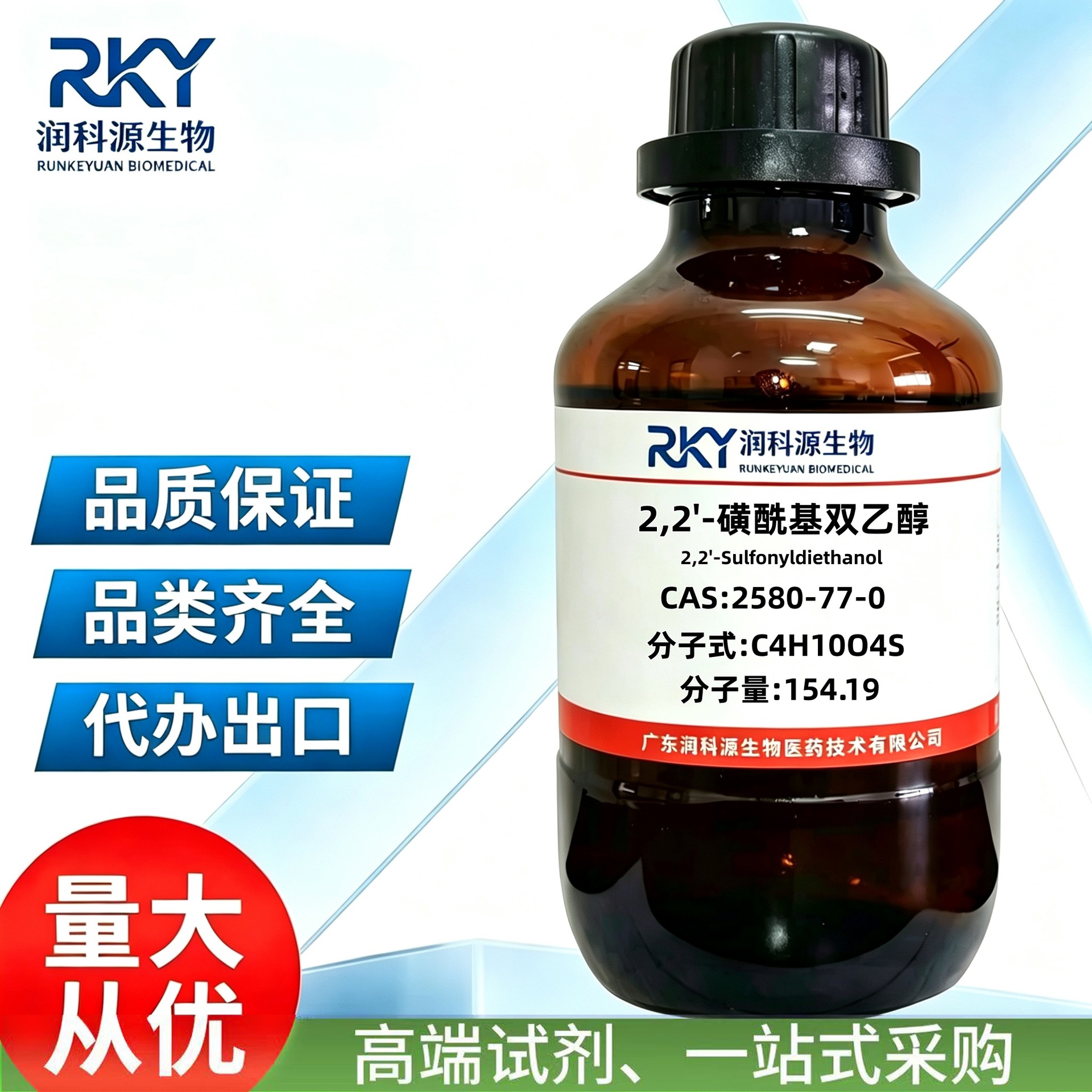 现货 高纯度 2,2'-磺酰基双乙醇 2580-77-0  用于科研实验