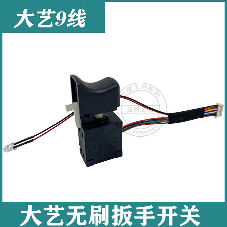 通配江苏大艺2106无刷充电电动扳手调速开关9线维修包邮48V88V