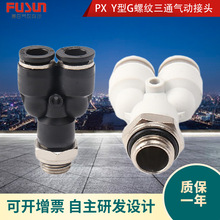 气动接头PX Y型三通G螺纹快插接头 气管快速快拧接头G6-04 G8-02