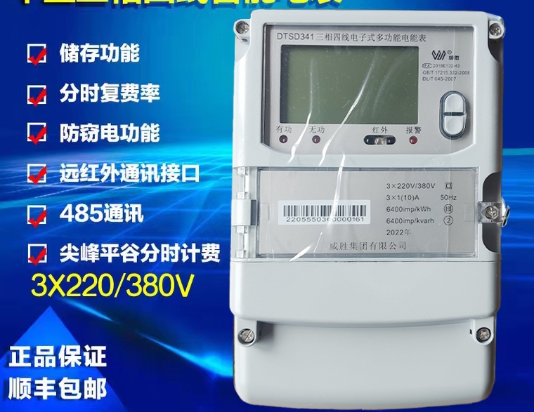 长沙威胜电表 三相四线DTZY341尖峰平谷多功能智能费控电能表
