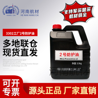 供应3302工厂三三零二工厂2号防护油3.5kg擦枪油日常擦拭长期保养