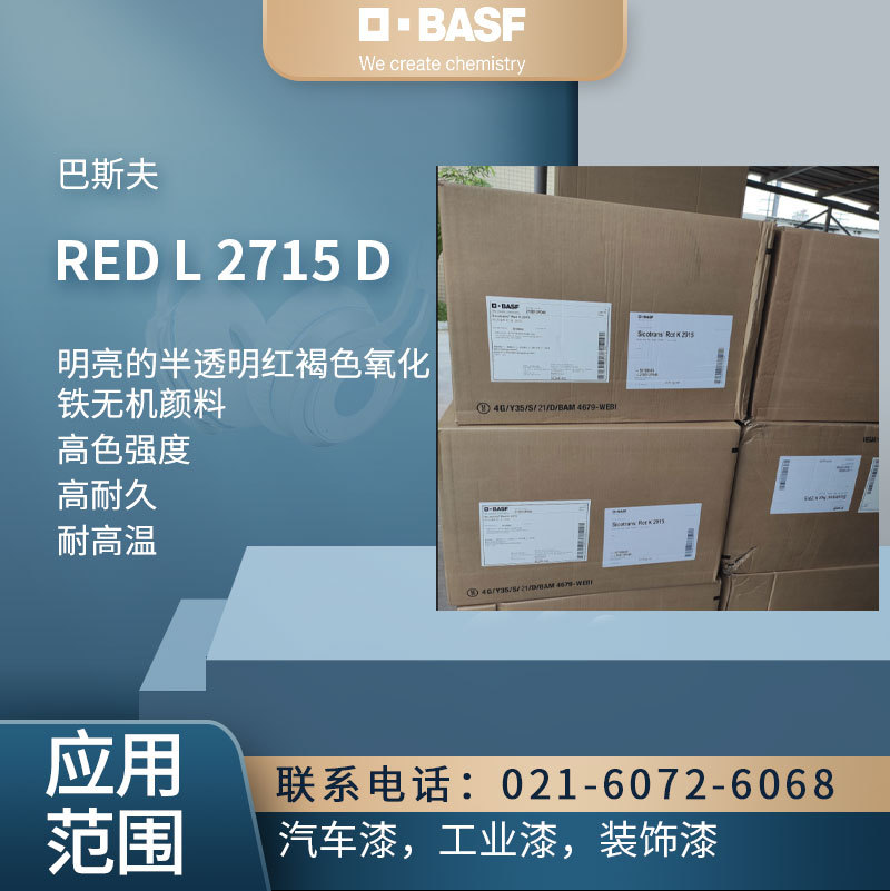 巴斯夫 RED L 2715 D 氧化铁红 高色强度、高耐久、耐高温