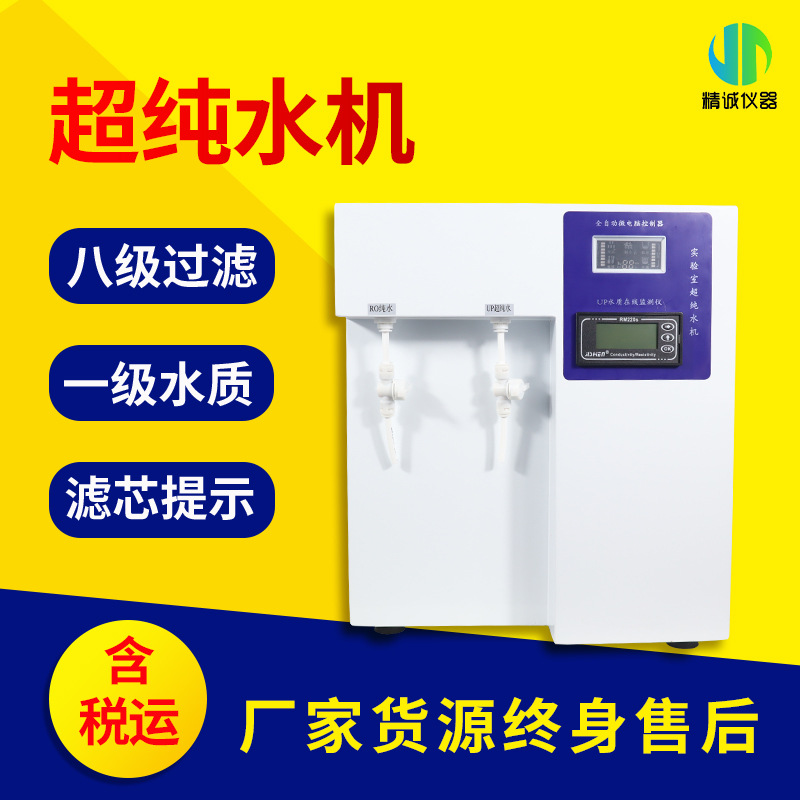 一机多用超纯水机 实验室用超纯水机  RO纯水UP纯水二合一纯水机