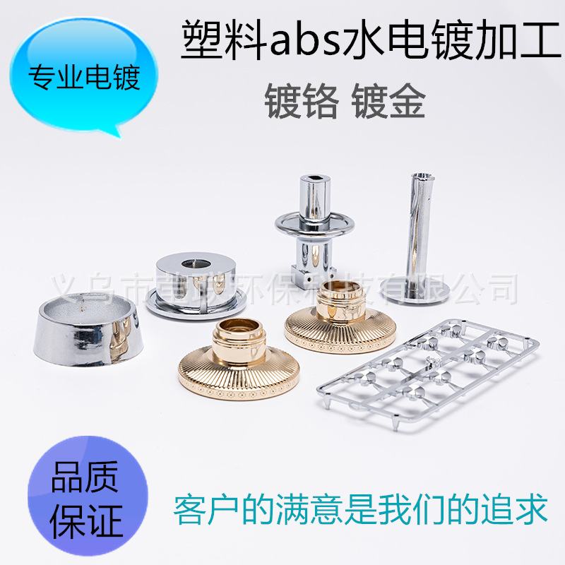 水电镀工厂电镀硬铬塑料ABS水电镀铜电镀镀装饰铬五金电镀铬