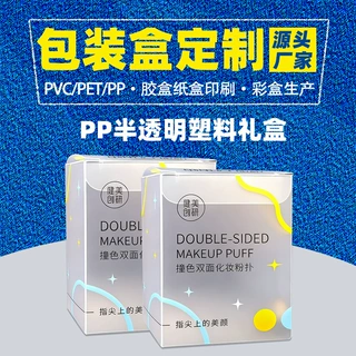 定制化妆粉扑pvc塑料包装盒加工pet半透明胶盒定做pp磨砂盒子生产