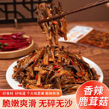 香辣鹿茸菇湖南特产菌菇类开袋即食卤味追剧下饭菜解馋休闲小零食