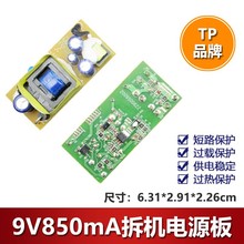 TP原装220V转直流9V850mA电源模块裸板9v0.85a拆机电路板通用0.7A