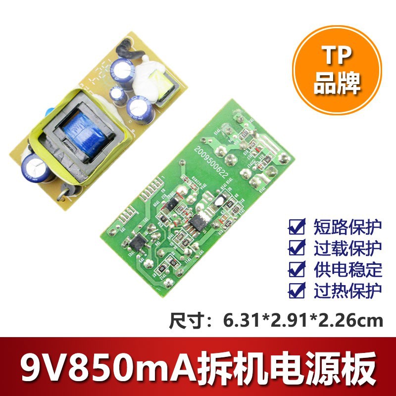 TP原装220V转直流9V850mA电源模块裸板9v0.85a拆机电路板通用0.7A