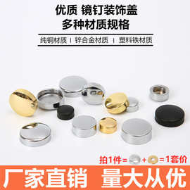 镜钉装饰盖广告钉玻璃钉纯铜镜钉铁大牙螺丝头盖帽亚克力板固定钉